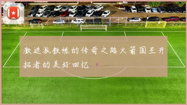 激进派教练的传奇之路火箭国王开拓者的美好回忆