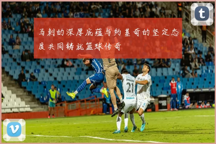 马刺的深厚底蕴与约基奇的坚定态度共同铸就篮球传奇